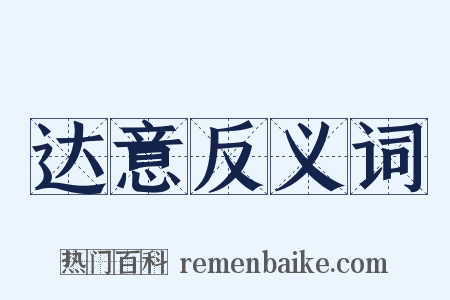 达意反义词是什么意思的图片